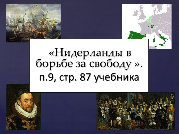 Нидерланды в борьбе за свободу Учебники, Презентации и Подготовка к Экзаменам для Школьников на Klass-Uchebnik.com