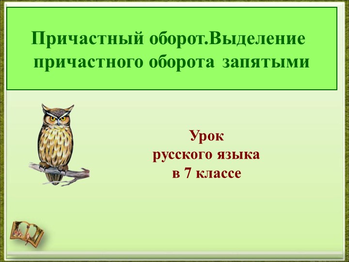 Презентация к уроку на тему "Причастный оборот. Выделение запятыми причастного оборота" Учебники, Презентации и Подготовка к Экзаменам для Школьников на Klass-Uchebnik.com