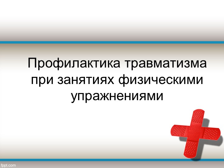 Презентация "Первая помощь при травмах" Учебники, Презентации и Подготовка к Экзаменам для Школьников на Klass-Uchebnik.com