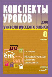 Конспекты уроков для учителя русского языка. 8 класс - Бакулина Г.А. - Учебники, Презентации и Подготовка к Экзаменам для Школьников на Klass-Uchebnik.com