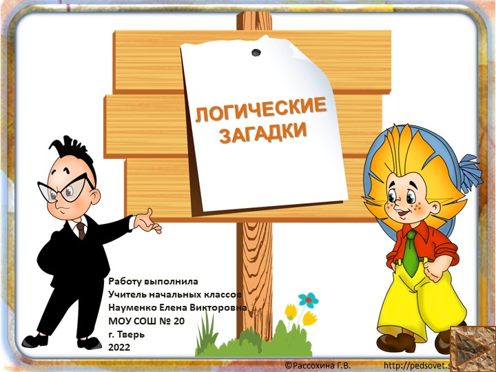 Презентация по теме "Логические загадки" Учебники, Презентации и Подготовка к Экзаменам для Школьников на Klass-Uchebnik.com