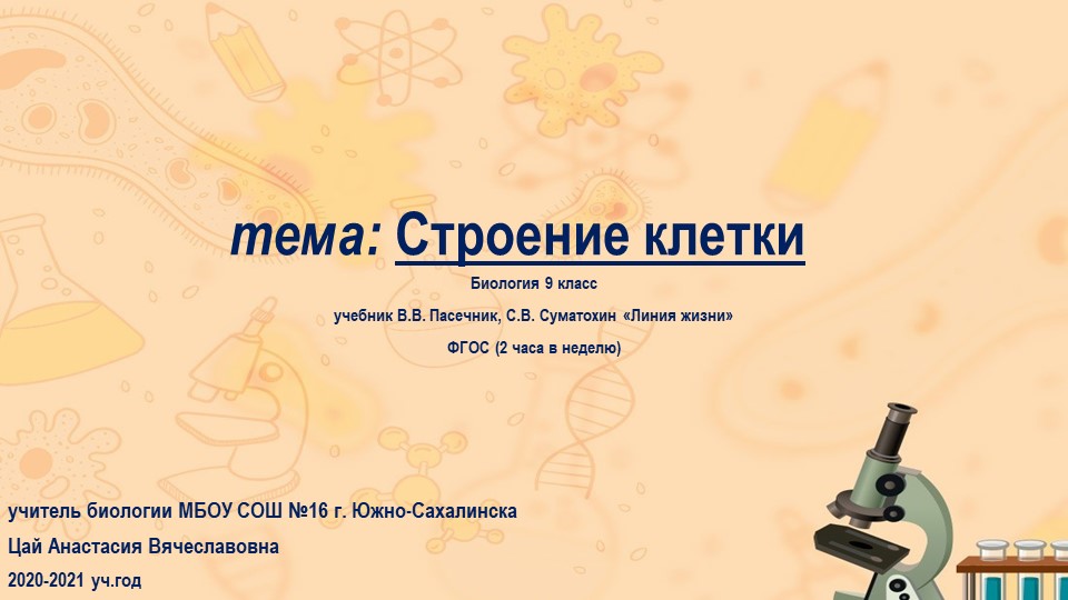 Презентация по биологии "Строение клетки" 9 класс Учебники, Презентации и Подготовка к Экзаменам для Школьников на Klass-Uchebnik.com