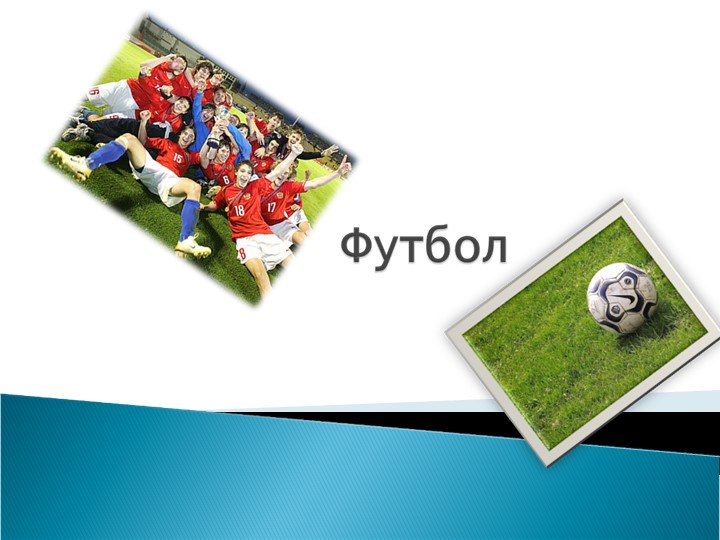 Презентация "Футбол 5 класс" Учебники, Презентации и Подготовка к Экзаменам для Школьников на Klass-Uchebnik.com