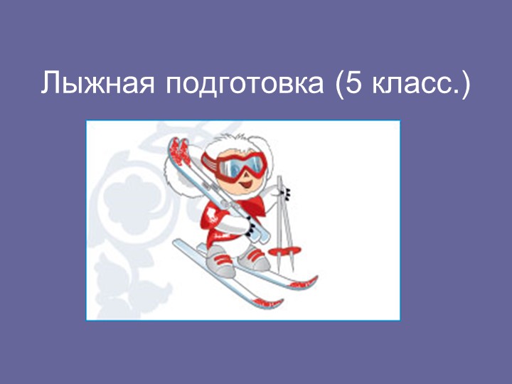 Презентация " Лыжная подготовка 5 класс" Учебники, Презентации и Подготовка к Экзаменам для Школьников на Klass-Uchebnik.com