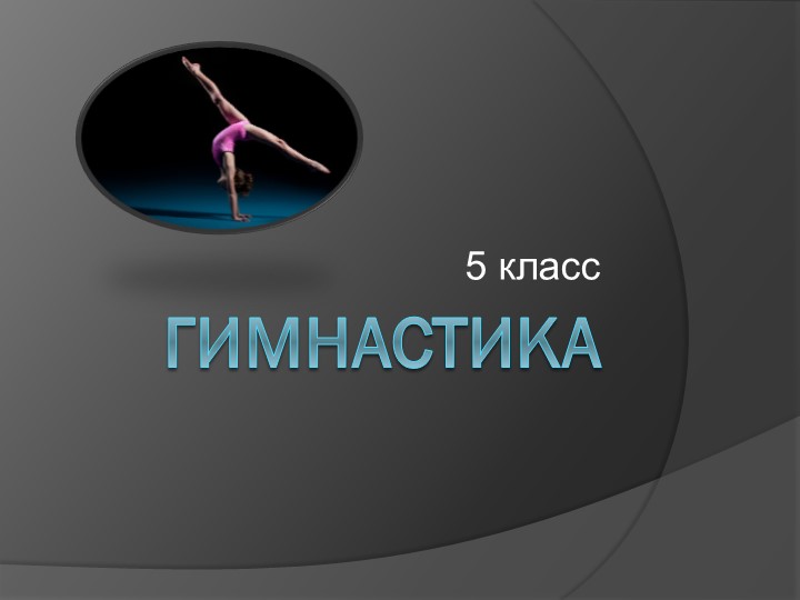 Презентация "Гимнастика 5 класс" Учебники, Презентации и Подготовка к Экзаменам для Школьников на Klass-Uchebnik.com