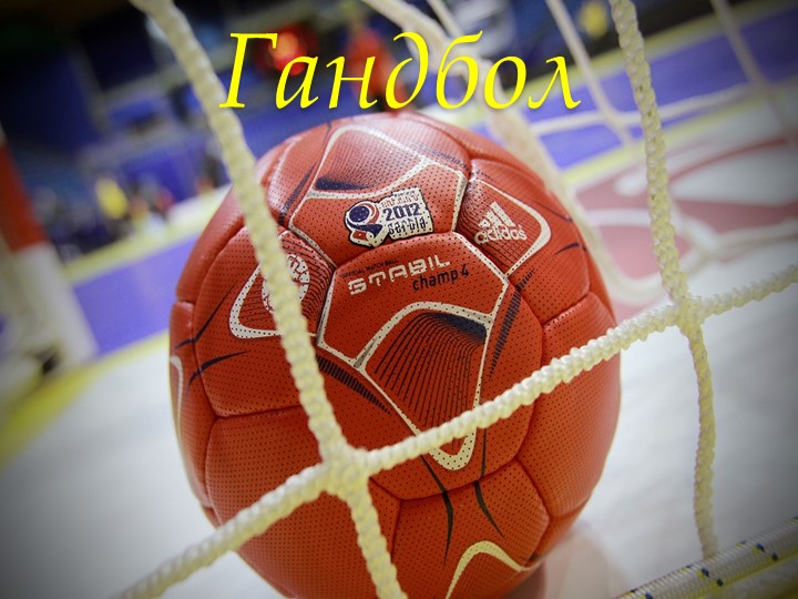 Презентация "Гандбол 5 класс" Учебники, Презентации и Подготовка к Экзаменам для Школьников на Klass-Uchebnik.com