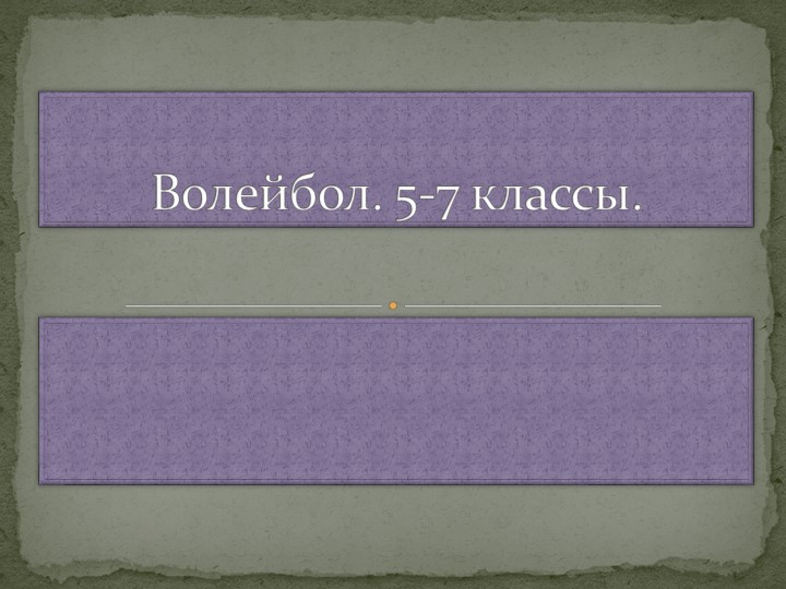 Презентация "Волейбол 5 класс" Учебники, Презентации и Подготовка к Экзаменам для Школьников на Klass-Uchebnik.com
