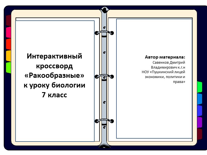 Интерактивный кроссворд по биологии "Ракообразные" - Учебники, Презентации и Подготовка к Экзаменам для Школьников на Klass-Uchebnik.com