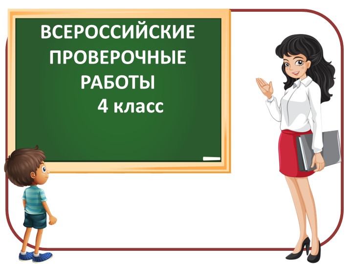 Презентация для родительского собрания "ВПР 4 класс" Учебники, Презентации и Подготовка к Экзаменам для Школьников на Klass-Uchebnik.com