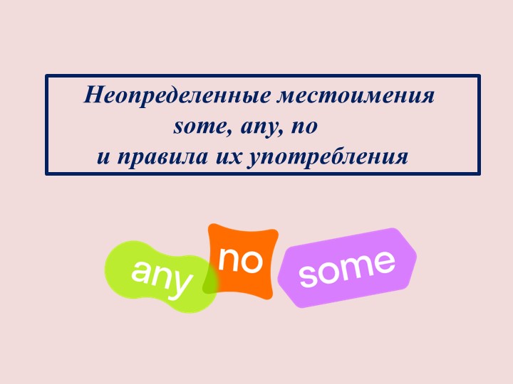 Презентация "Неопределённые местоимения в английском языке" (4,5 класс) Учебники, Презентации и Подготовка к Экзаменам для Школьников на Klass-Uchebnik.com