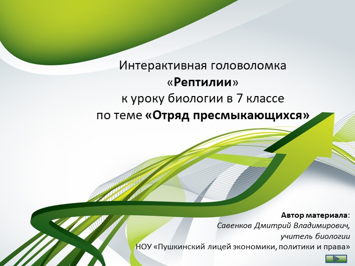 Интерактивная головоломка по биологии "Рептилии" Учебники, Презентации и Подготовка к Экзаменам для Школьников на Klass-Uchebnik.com