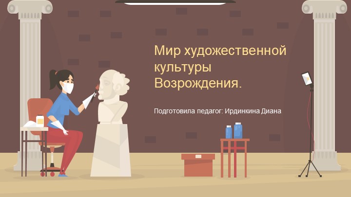 Презентация по всеобщей истории : "Мир художественной культуры Возрождения" Учебники, Презентации и Подготовка к Экзаменам для Школьников на Klass-Uchebnik.com