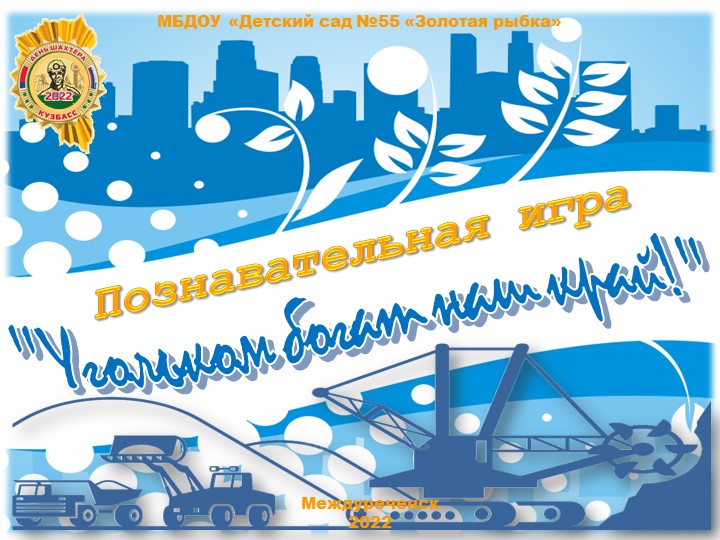 Познавательная игра "Угольком богат наш край!" Учебники, Презентации и Подготовка к Экзаменам для Школьников на Klass-Uchebnik.com