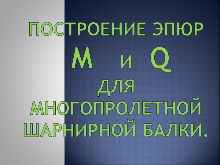 Построение эпюр для изгибаемых элементов Учебники, Презентации и Подготовка к Экзаменам для Школьников на Klass-Uchebnik.com