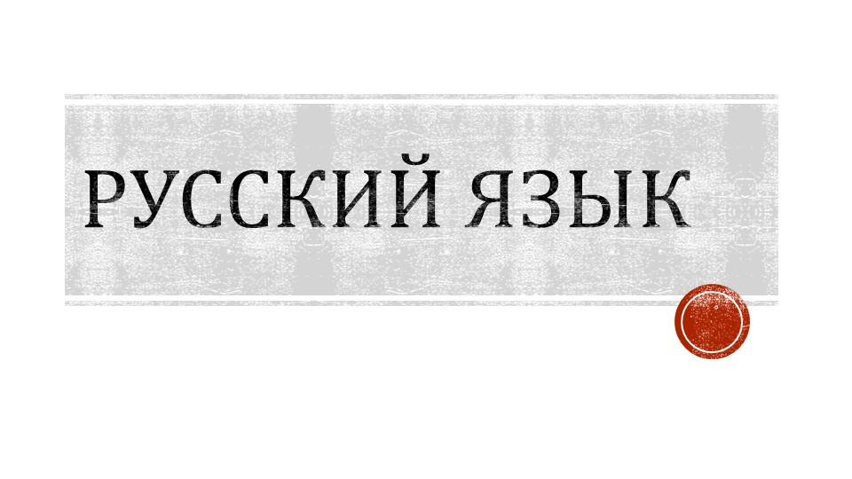 Тема "Удвоенные согласные", 3 класс Учебники, Презентации и Подготовка к Экзаменам для Школьников на Klass-Uchebnik.com