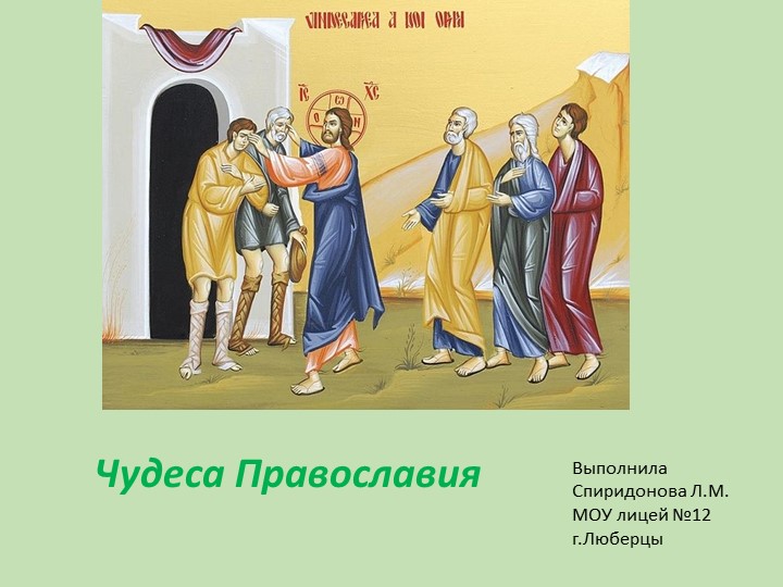 Презентация ОРКСЭ "Чудеса Православия" Учебники, Презентации и Подготовка к Экзаменам для Школьников на Klass-Uchebnik.com