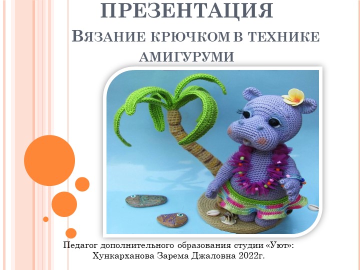 Презентация "Вязание в технике амигуруми" Учебники, Презентации и Подготовка к Экзаменам для Школьников на Klass-Uchebnik.com