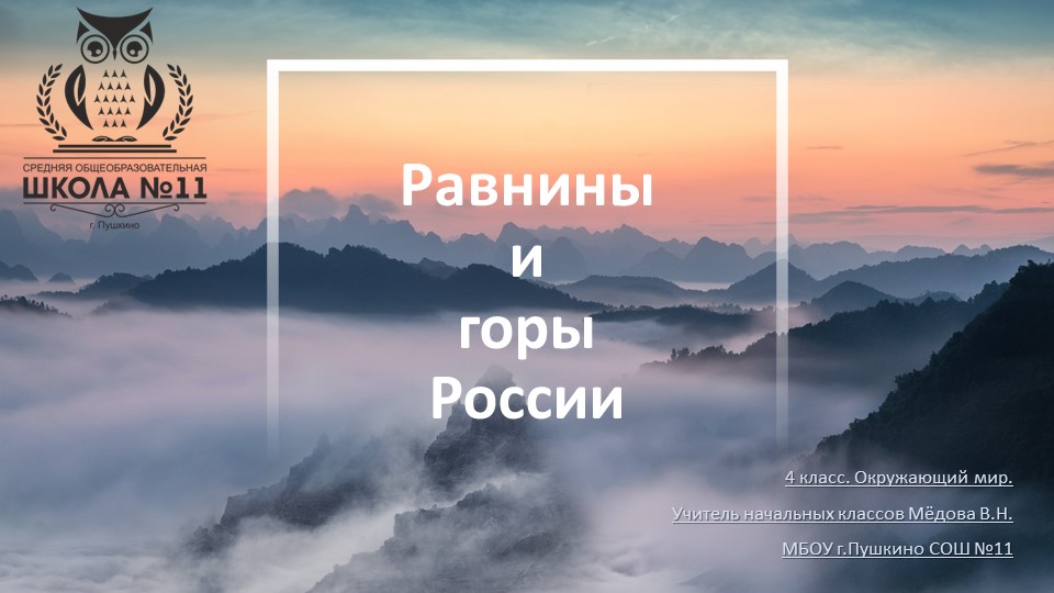 4 класс. Окружающий мир. Равнины и горы. Учебники, Презентации и Подготовка к Экзаменам для Школьников на Klass-Uchebnik.com