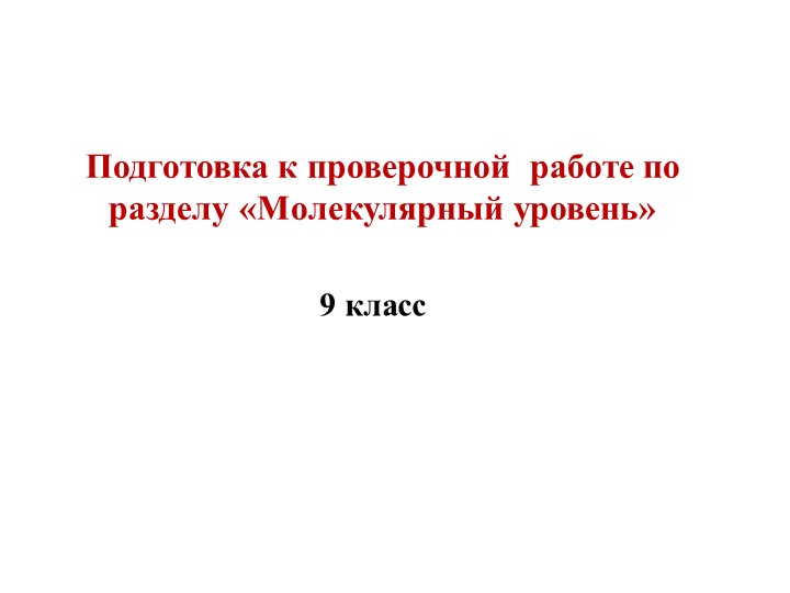 Наглядная подготовка к проверочной работе по теме "Молекулярный уровень" Учебники, Презентации и Подготовка к Экзаменам для Школьников на Klass-Uchebnik.com