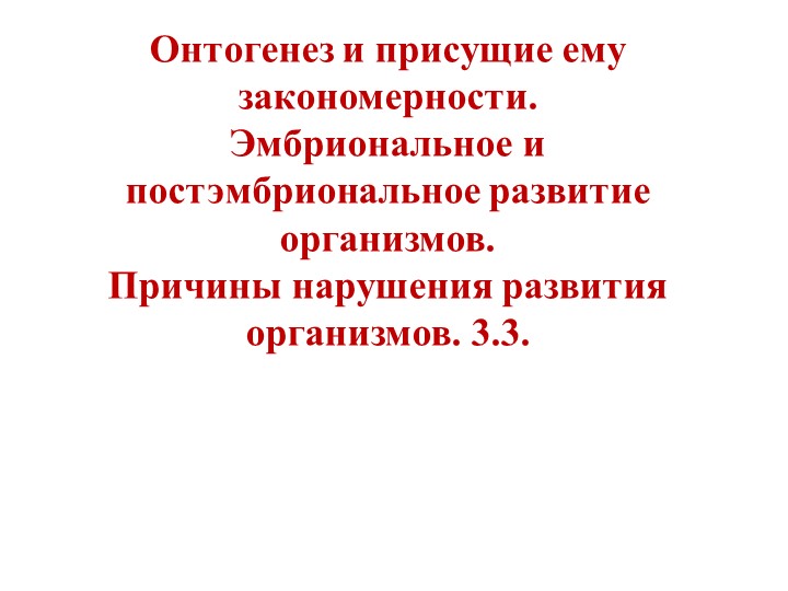 Онтогенез и присущие ему изменения Учебники, Презентации и Подготовка к Экзаменам для Школьников на Klass-Uchebnik.com