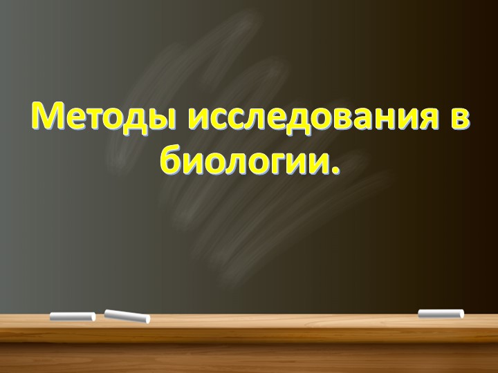 Методы исследования, используемые в биологии Учебники, Презентации и Подготовка к Экзаменам для Школьников на Klass-Uchebnik.com