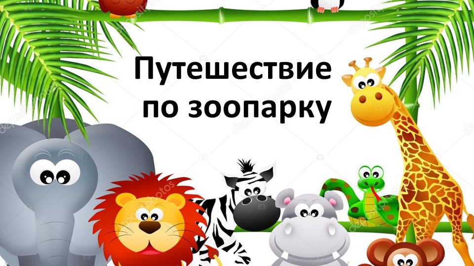 Презентация на тему "Путешествие по зоопарку" Учебники, Презентации и Подготовка к Экзаменам для Школьников на Klass-Uchebnik.com