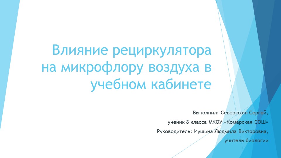 Презентация по биологии "Влияние рециркулятора на микрофлору в учебном кабинете" Учебники, Презентации и Подготовка к Экзаменам для Школьников на Klass-Uchebnik.com