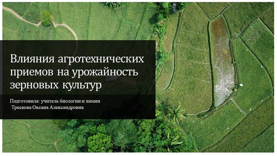 Презентация "Влияния агротехнических приемов на урожайность зерновых культур" Учебники, Презентации и Подготовка к Экзаменам для Школьников на Klass-Uchebnik.com