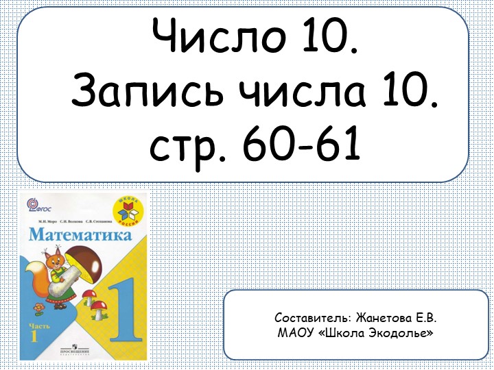 Презентация по математике на тему "Число и цифра 10" (1 класс) Учебники, Презентации и Подготовка к Экзаменам для Школьников на Klass-Uchebnik.com