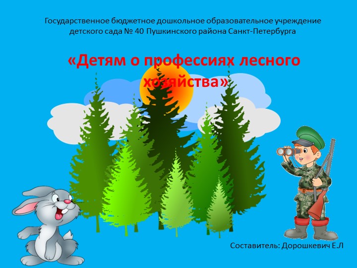 Презентация "Детям о профессии лесного хозяйства" Учебники, Презентации и Подготовка к Экзаменам для Школьников на Klass-Uchebnik.com
