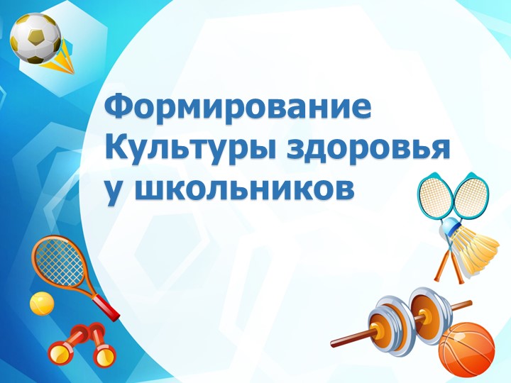 Презентация по физической культуре на тему "Формирование культуры здоровья у школьников"" Учебники, Презентации и Подготовка к Экзаменам для Школьников на Klass-Uchebnik.com