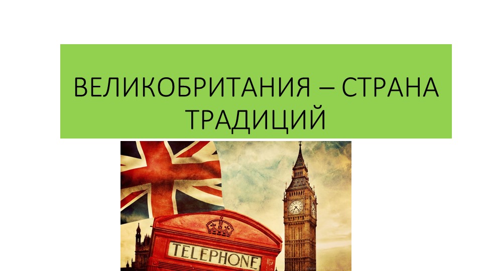 Презентация по английскому языку по теме "Великобритания -страна традиций" (4-5 класс) Учебники, Презентации и Подготовка к Экзаменам для Школьников на Klass-Uchebnik.com