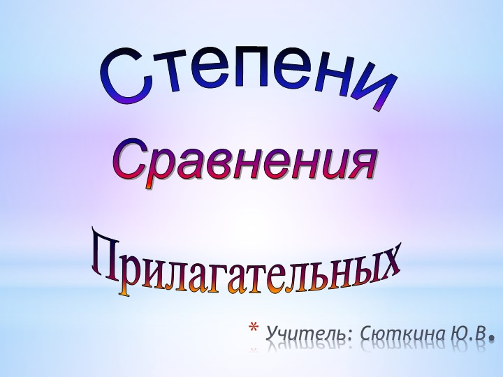 Презентация для 5 класса: " Сравнения прилагательных" Учебники, Презентации и Подготовка к Экзаменам для Школьников на Klass-Uchebnik.com