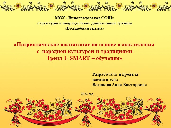 Презентация "Патриотическое воспитание на основе ознакомления с народной культурой и традициями. Тренд 1 - SMART - обучение Учебники, Презентации и Подготовка к Экзаменам для Школьников на Klass-Uchebnik.com