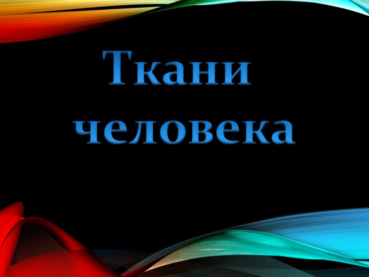 Презентация по биологии 8 класс "Ткани человека" Учебники, Презентации и Подготовка к Экзаменам для Школьников на Klass-Uchebnik.com