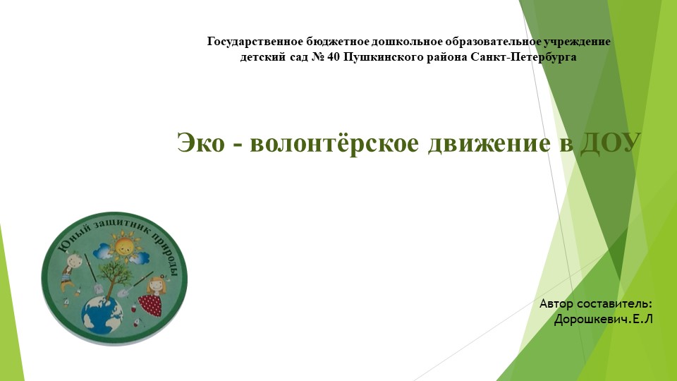 Презентация для педагогов "Эко волонтерство" Учебники, Презентации и Подготовка к Экзаменам для Школьников на Klass-Uchebnik.com