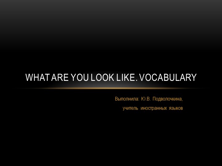 Презентация по английскому языку на тему "What are you look like" Учебники, Презентации и Подготовка к Экзаменам для Школьников на Klass-Uchebnik.com