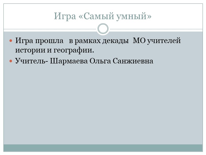 Презентация. Игра "Самый умный" Учебники, Презентации и Подготовка к Экзаменам для Школьников на Klass-Uchebnik.com
