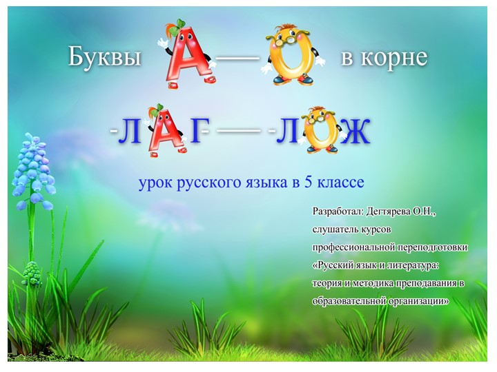 Презентация к конспекту урока по русскому языку в 5м классе "Буквы А-О в корнях-лаг-/-лож-"" Учебники, Презентации и Подготовка к Экзаменам для Школьников на Klass-Uchebnik.com