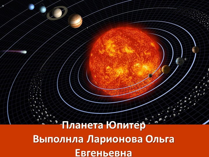 Презентация по астрономии "Планета Юпитер" Учебники, Презентации и Подготовка к Экзаменам для Школьников на Klass-Uchebnik.com