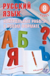 Русский язык. 8 класс. Контрольные работы в новом формате - Васильевых И.П. - Учебники, Презентации и Подготовка к Экзаменам для Школьников на Klass-Uchebnik.com