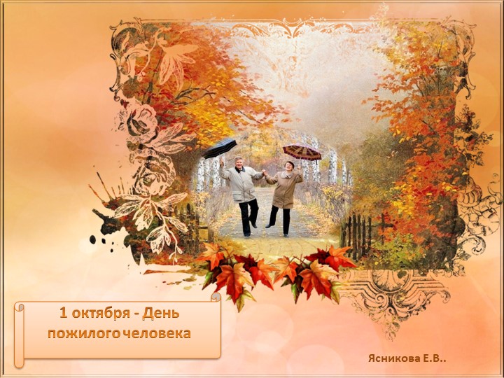 Презентация к Дню пожилых людей "С улыбкой по жизни» Учебники, Презентации и Подготовка к Экзаменам для Школьников на Klass-Uchebnik.com