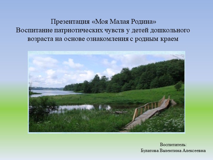 Презентация патриотическое воспитание дошкольников на тему "Моя Малая Родина" Учебники, Презентации и Подготовка к Экзаменам для Школьников на Klass-Uchebnik.com