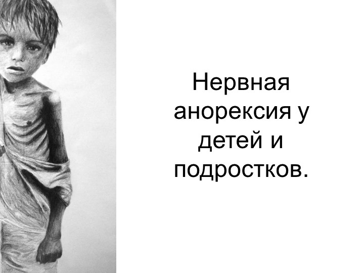 Нервная анорексия у детей и подростков Учебники, Презентации и Подготовка к Экзаменам для Школьников на Klass-Uchebnik.com