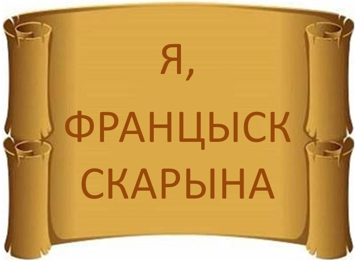 Презентацыя на беларускай мове "Я, Францыск Скарына" Учебники, Презентации и Подготовка к Экзаменам для Школьников на Klass-Uchebnik.com