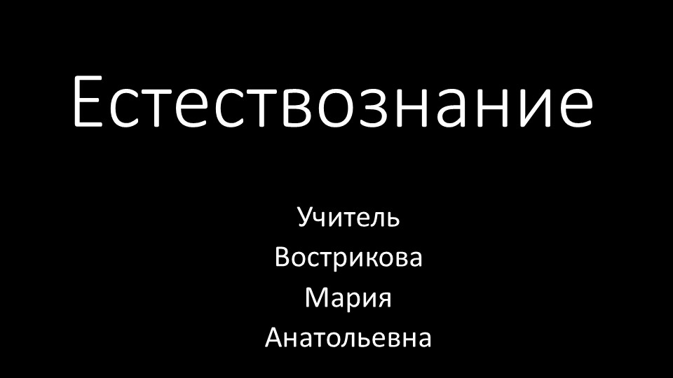Естествознание. Занятие 1. Физические термины. Учебники, Презентации и Подготовка к Экзаменам для Школьников на Klass-Uchebnik.com