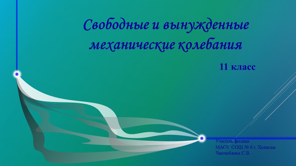 Презентация по физике на тему "Свободные и вынужденные колебания" Учебники, Презентации и Подготовка к Экзаменам для Школьников на Klass-Uchebnik.com