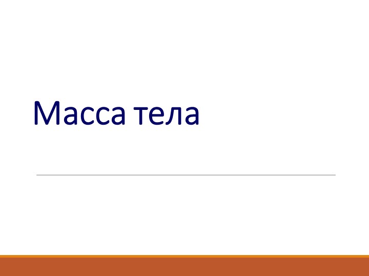 Масса тела. Лабораторная работа "Определение массы тела" Учебники, Презентации и Подготовка к Экзаменам для Школьников на Klass-Uchebnik.com