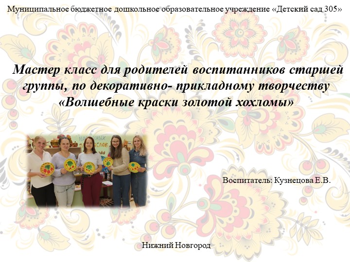 Мастер класс для родителей воспитанников старшей группы, по декоративно- прикладному творчеству «Волшебные краски золотой хохломы» Учебники, Презентации и Подготовка к Экзаменам для Школьников на Klass-Uchebnik.com