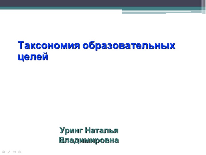 Презентация "Таксономия образовательных целей" Учебники, Презентации и Подготовка к Экзаменам для Школьников на Klass-Uchebnik.com